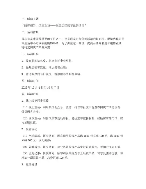 眼镜店国庆节策划方案