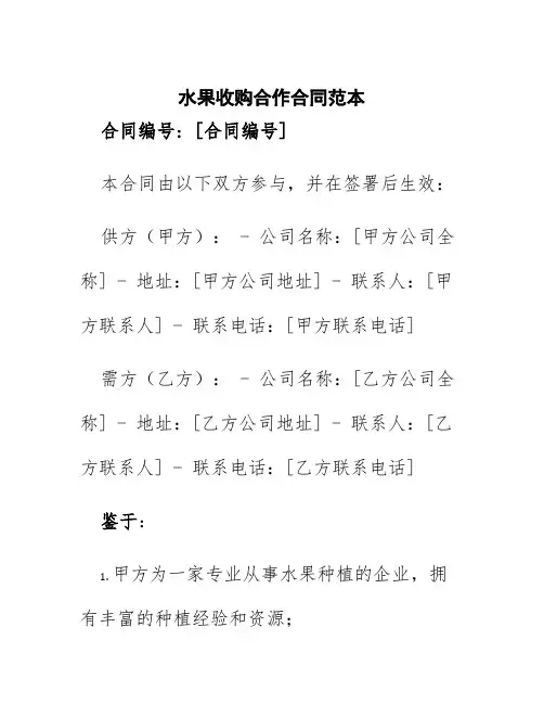 水果收购合作合同范本