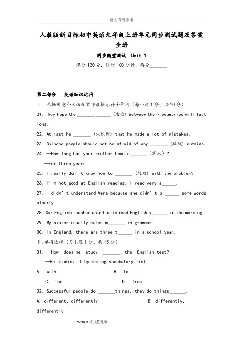 新目标初中英语九年级[上册](全册)单元测试题和答案解析