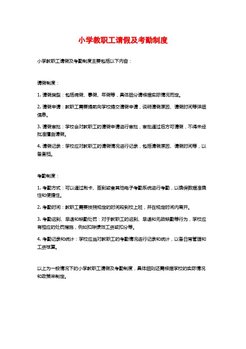 小学教职工请假及考勤制度