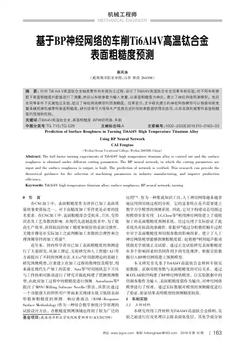 基于BP神经网络的车削Ti6Al4V高温钛合金表面粗糙度预测