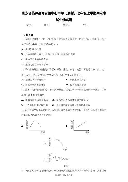 山东省临沭县青云镇中心中学2020-2021学年七年级上学期期末考试生物试题