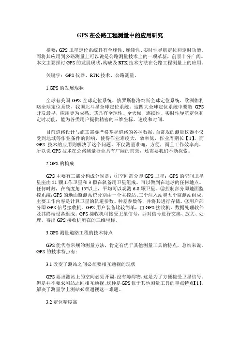 GPS在公路工程测量中的应用研究