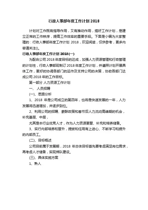 行政人事部年度工作计划2018