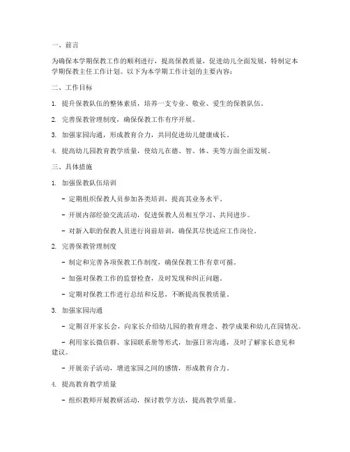 保教主任上学期工作计划