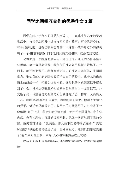 同学之间相互合作的优秀作文3篇