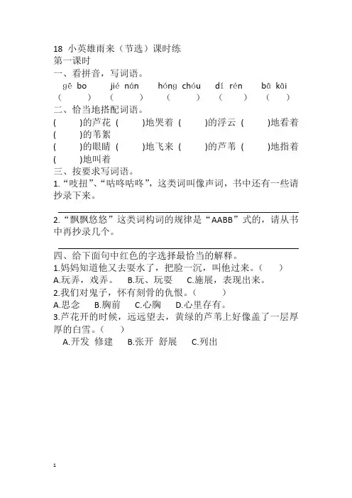 部编版四年级语文下册课课练18 小英雄雨来(节选)课时练(含答案)-最新整理