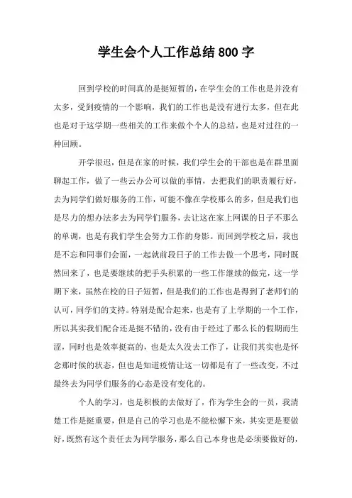 学生会个人工作总结800字