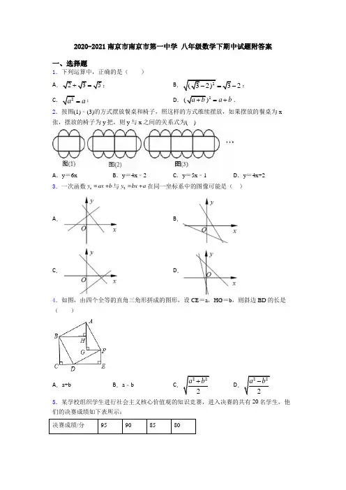 2020-2021南京市南京市第一中学 八年级数学下期中试题附答案