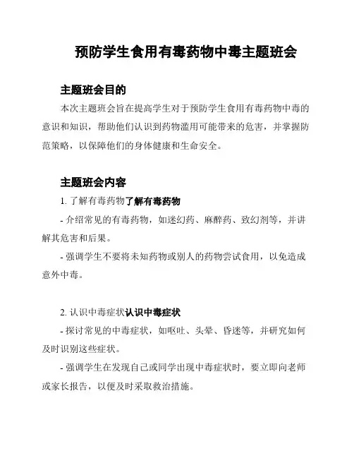 预防学生食用有毒药物中毒主题班会