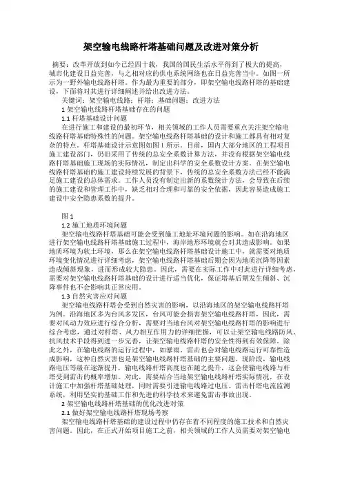 架空输电线路杆塔基础问题及改进对策分析