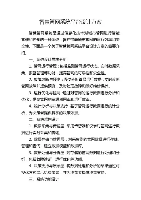 智慧管网系统平台设计方案