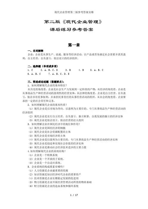 现代企业管理第二版参考答案安维