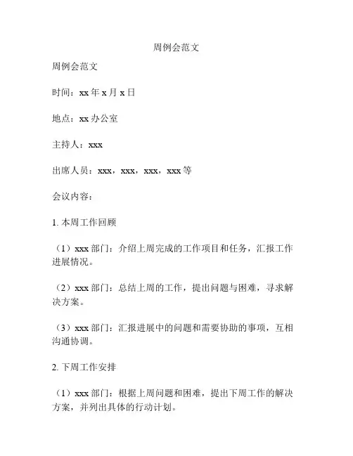 周例会范文