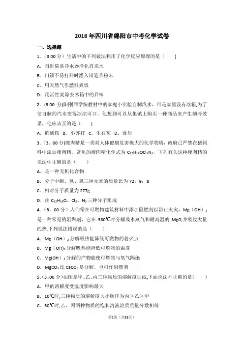 四川省绵阳市中考化学试卷
