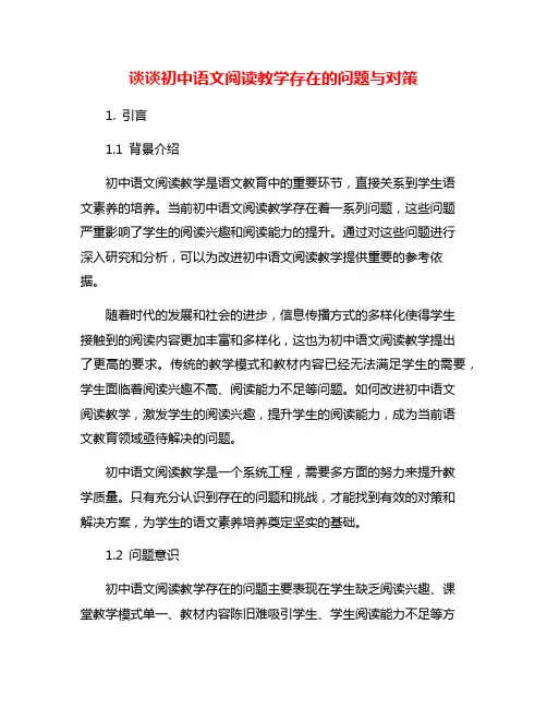 谈谈初中语文阅读教学存在的问题与对策