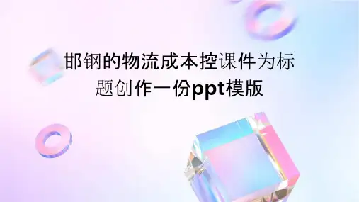 邯钢的物流成本控课件
