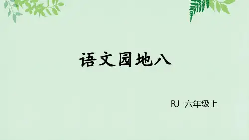 六年级上册《语文园地八》PPT优质课件部编版