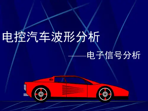 1电控汽车波形分析——电子信号分析