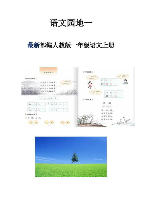 部编人教版一年级语文上册《语文园地一》教学设计