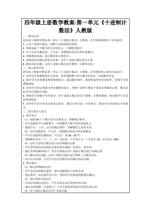 四年级上册数学教案-第一单元《十进制计数法》人教版