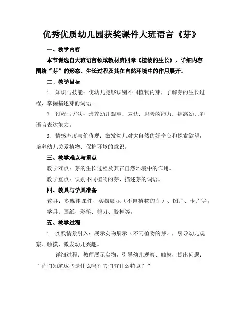优秀优质幼儿园获奖课件大班语言《芽》