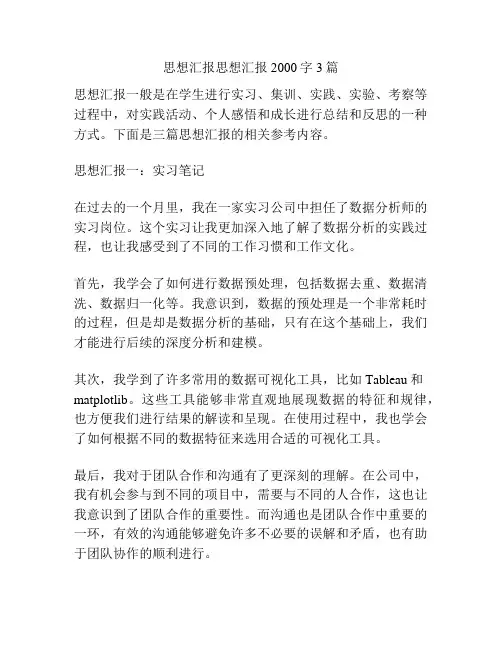思想汇报思想汇报2000字3篇