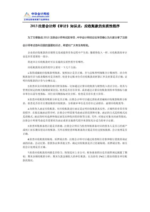 2013注册会计师《审计》知识点：应收账款的实质性程序
