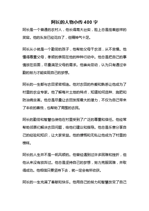 阿长的人物小传400字