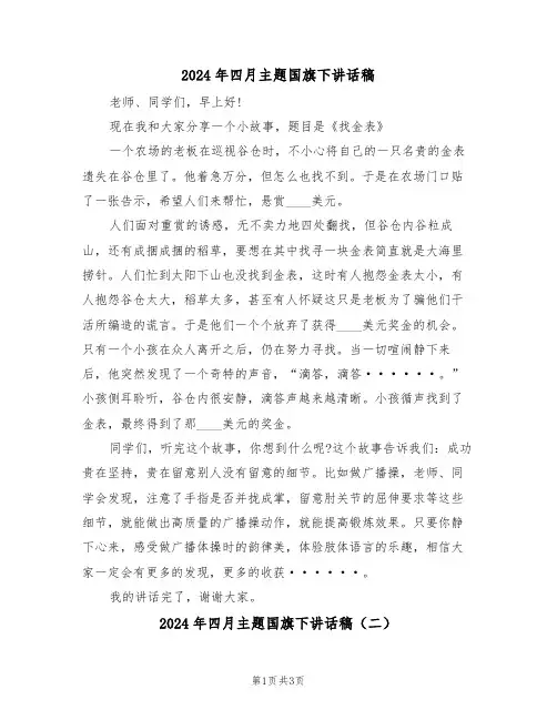 2024年四月主题国旗下讲话稿（二篇）