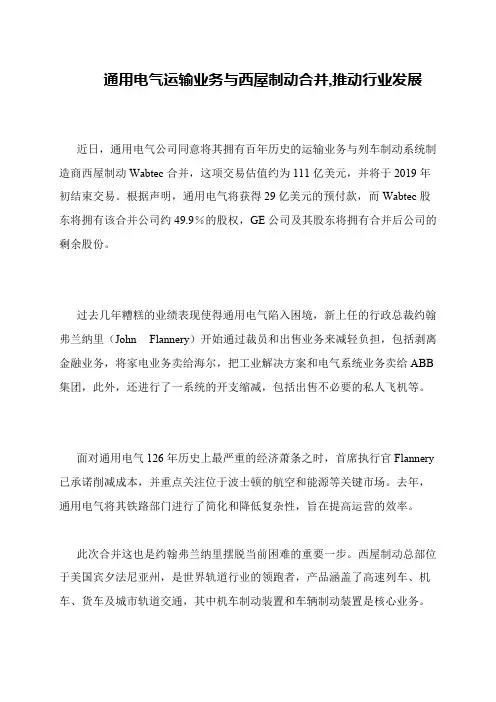 通用电气运输业务与西屋制动合并,推动行业发展