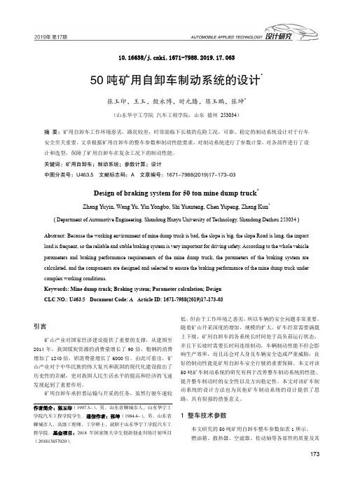 50吨矿用自卸车制动系统的设计
