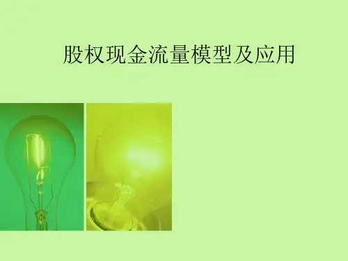 股权现金流量模型