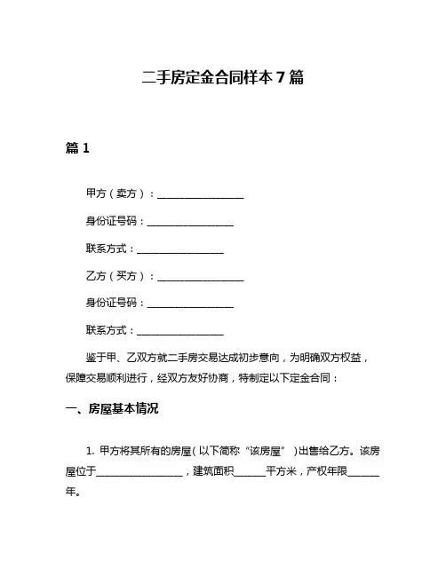 二手房定金合同样本7篇