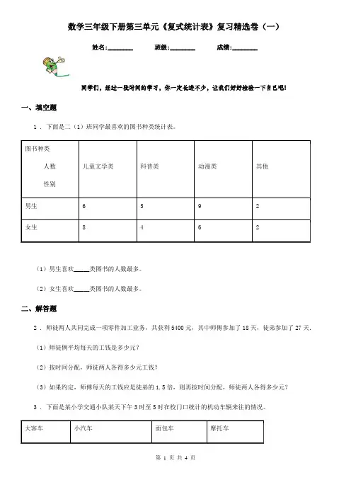 数学三年级下册第三单元《复式统计表》复习精选卷(一)