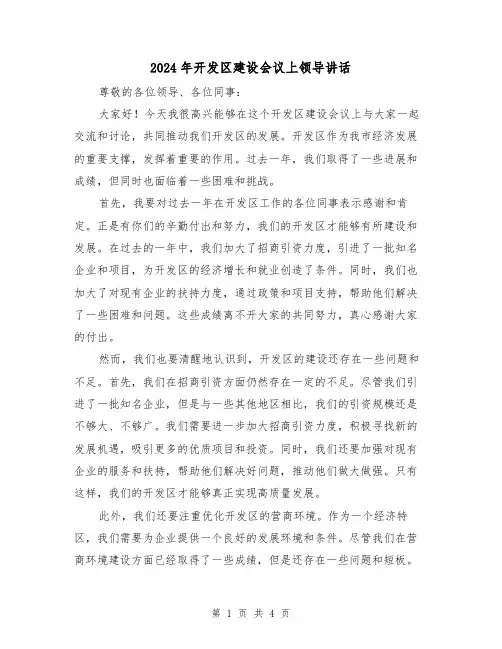 2024年开发区建设会议上领导讲话(2篇)