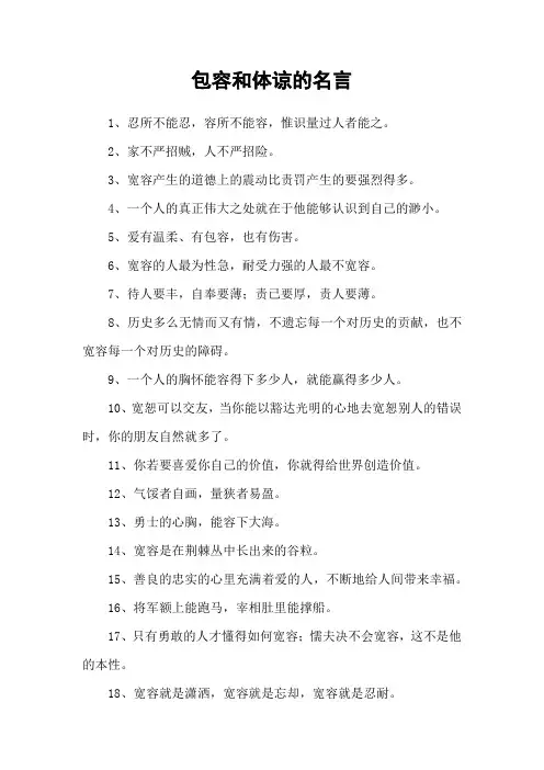 包容和体谅的名言