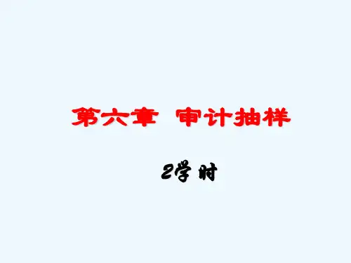 第章审计抽样