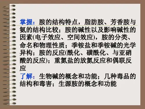 第12章胺和生物碱