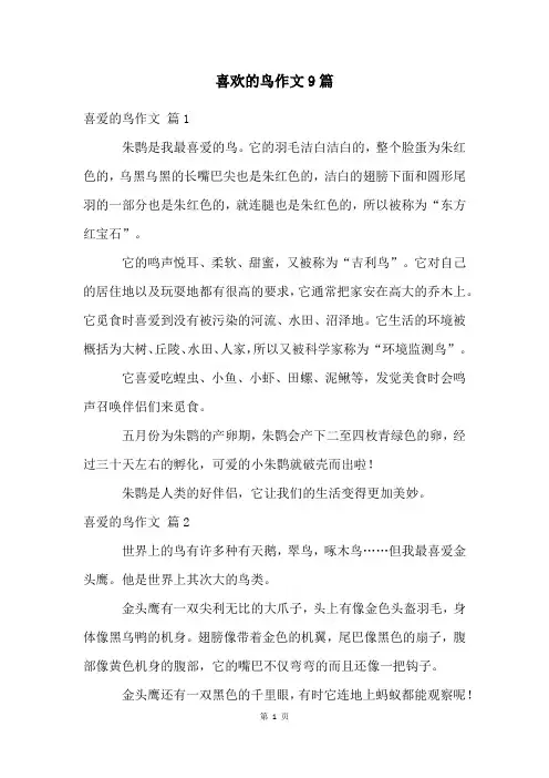 喜欢的鸟作文9篇