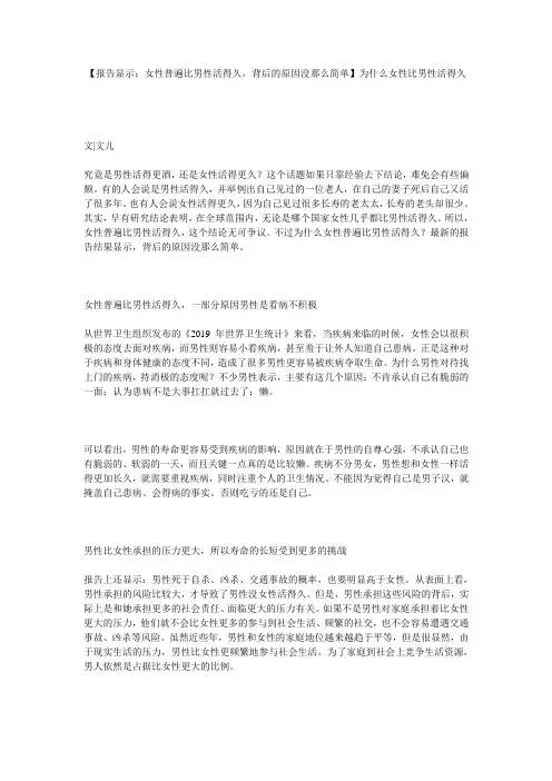 【报告显示：女性普遍比男性活得久,背后的原因没那么简单】为什么女性比男性活得久