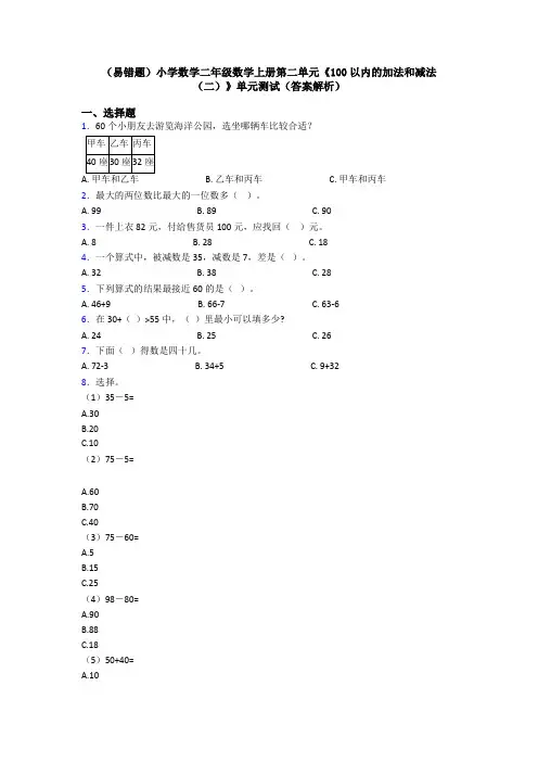 (易错题)小学数学二年级数学上册第二单元《100以内的加法和减法(二)》单元测试(答案解析)