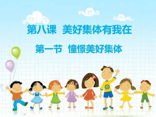 人教版《道德与法治》七年级下册：8.1 憧憬美好集体 课件(共30张PPT)