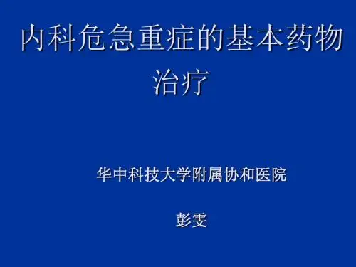 常见急危重症的基本药物治疗彭文