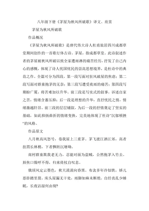 八年级下册《茅屋为秋风所破歌》译文、欣赏