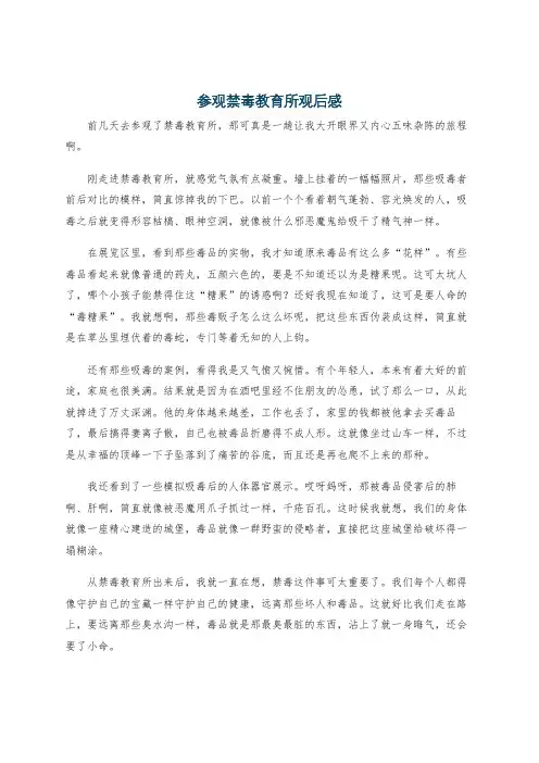 参观禁毒教育所观后感