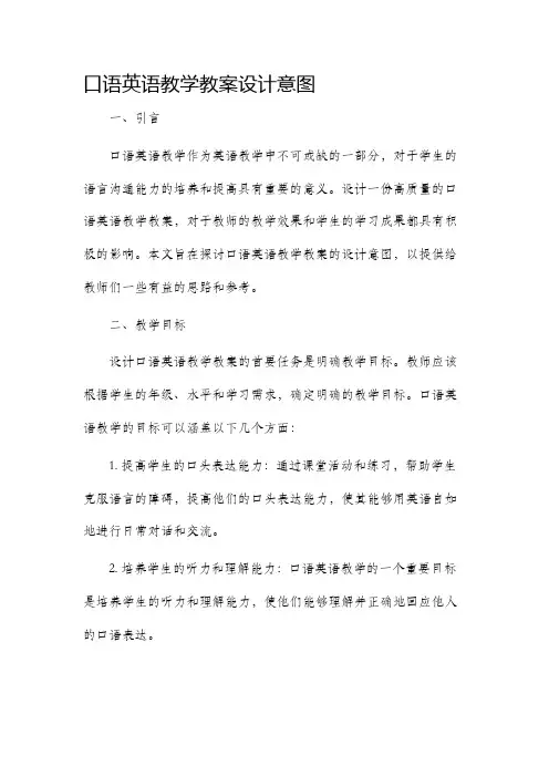 口语英语教学教案设计意图