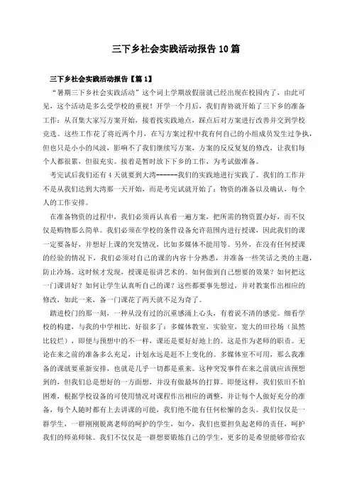 三下乡社会实践活动报告10篇