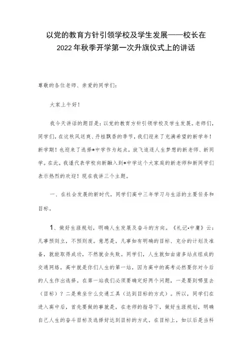 以党的教育方针引领学校及学生发展——校长在2022年秋季开学第一次升旗仪式上的讲话