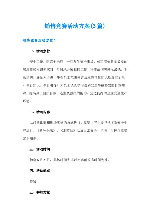 销售竞赛活动方案(3篇)